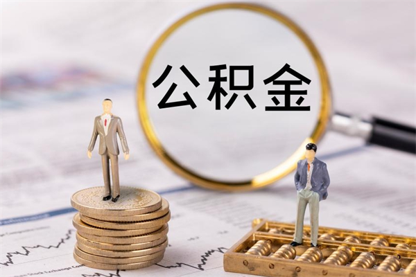 陆丰取钱公积金流程（取公积金的钱怎么取）