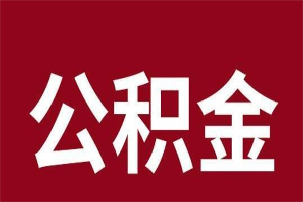 陆丰离职公积金一次性取（离职如何一次性提取公积金）