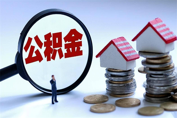 陆丰离职一年多了怎么取住房公积金（离职一年多公积金怎么提取）