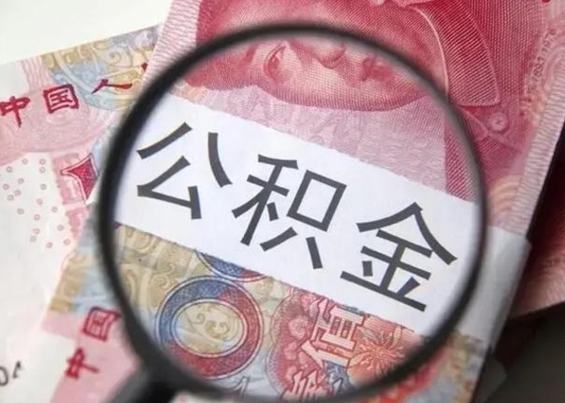 陆丰个人公积金怎么提出（如何提取个人住房公积金余额）