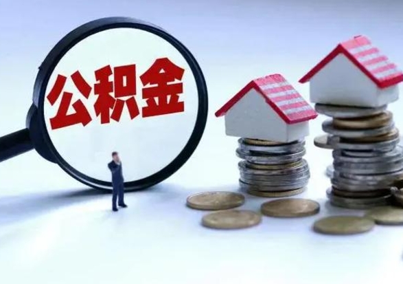 陆丰公积金全部取出（住房公积金全部提取出来）