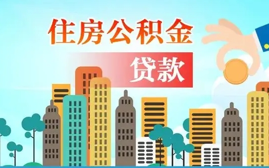 陆丰在职人员住房公积金怎么取（在职人员公积金提取流程）