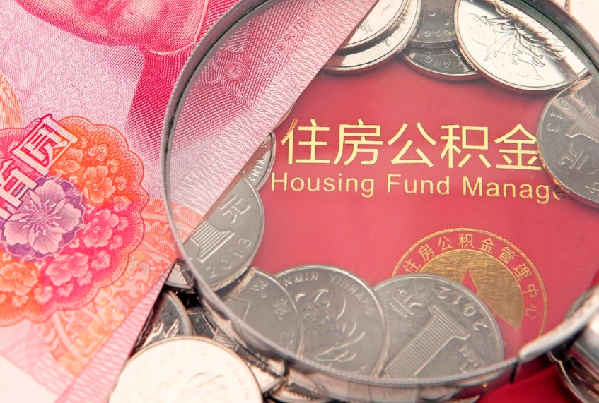 陆丰离职公积金怎么取（离职取住房公积金怎么取）