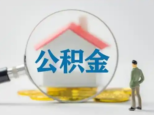 陆丰离职了住房离职公积金可以取来吗（离职后住房公积金可以取吗）