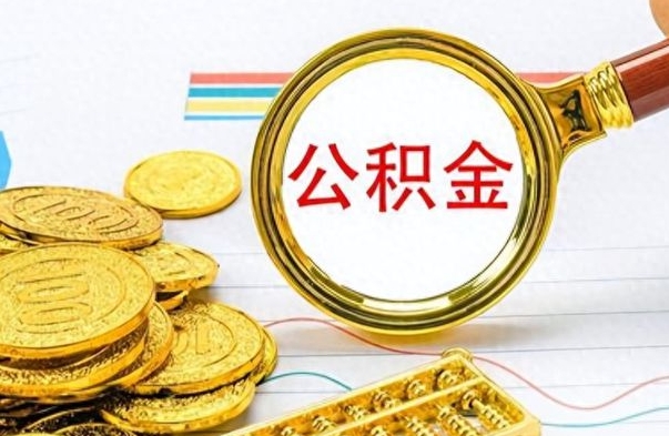 陆丰辞职以后公积金可以全部取出吗（辞职之后公积金是否可以全部取出）